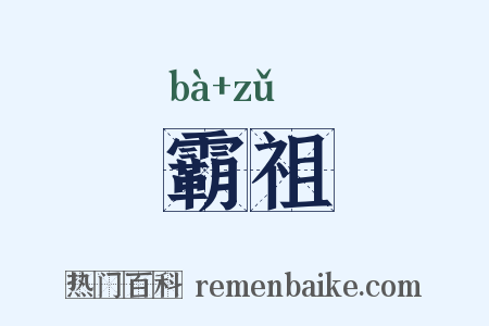 霸祖是什么意思的图片